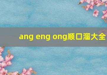 ang eng ong顺口溜大全